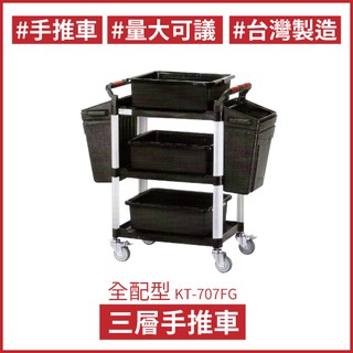 全配型三層手推餐車（中）KT-707FG 雙把手 工作推車 醫院 清潔車 餐車 餐廳 飯店 餐飲業 房務車