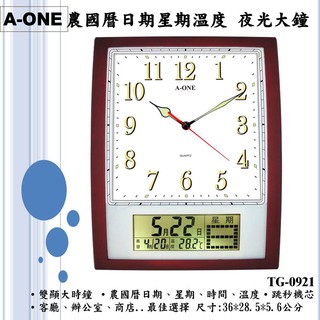A-ONE臺灣製 雙顯示掛鐘 黑字/夜光數字大時鐘 同時顯示 國曆農曆星期 溫度時鐘辦公室店面大廳大方清楚TG-0921
