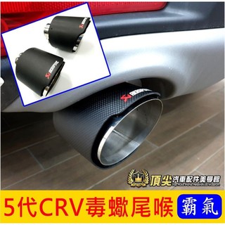 HONDA本田【5代CRV蠍子尾喉】直上安裝 CRV五代專用 小改款不適用 正碳纖維卡夢 尾管改裝 尾飾管 排氣管裝飾套