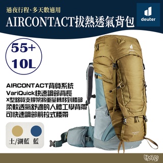 deuter aircontact 拔熱式透氣背包 55+10l土湖藍 藍 3320321【野外營】登山背包 登山包