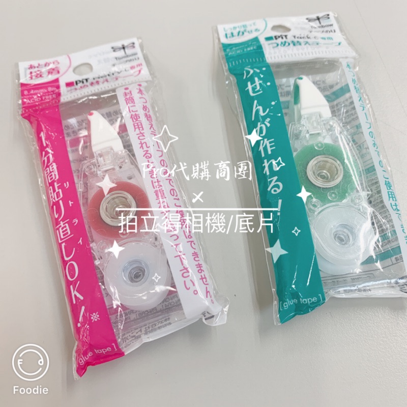 日本製 Tombow 蜻蜓牌 PIT 替換帶 立可帶式雙面膠 豆豆貼 雙面膠帶