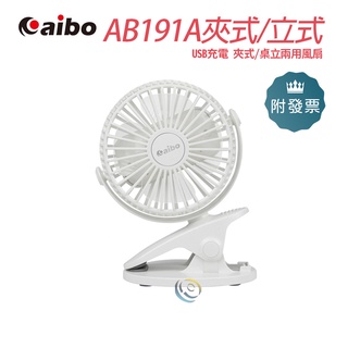 aibo AB191A USB充電 夾式/桌立兩用風扇