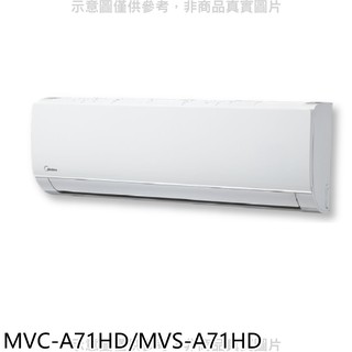 美的變頻冷暖分離式冷氣11坪MVC-A71HD/MVS-A71HD標準安裝三年安裝保固 大型配送