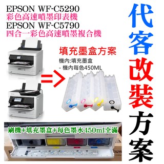 【台灣現貨】EPSON WF-C5290/C5790 代客改裝方案（刷機＋可填充空墨盒＋顏料墨水全滿）＃大容量填充盒 大