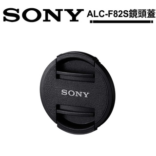 Sony 原廠鏡頭前蓋 ALC-F82S 鏡頭蓋 公司貨 適用於 82mm Sony 鏡頭前蓋