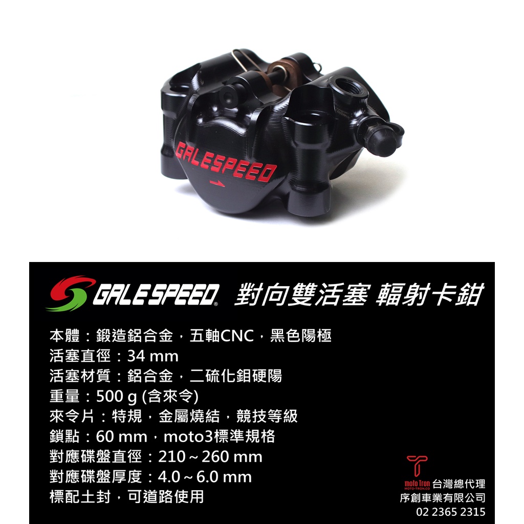 【炫富精品】GALESPEED 雙向雙活塞 輻射卡鉗/小饅頭卡鉗 五軸CNC加工 BREMBO MOTO3標準規格