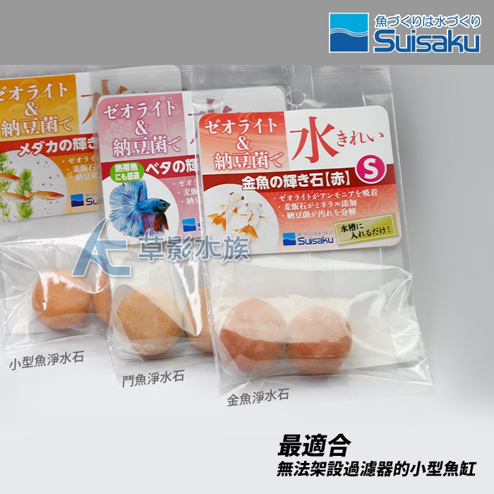 Ac草影 Suisaku 水作神奇淨水石 金魚 納豆菌 一包 Ecs 蝦皮購物