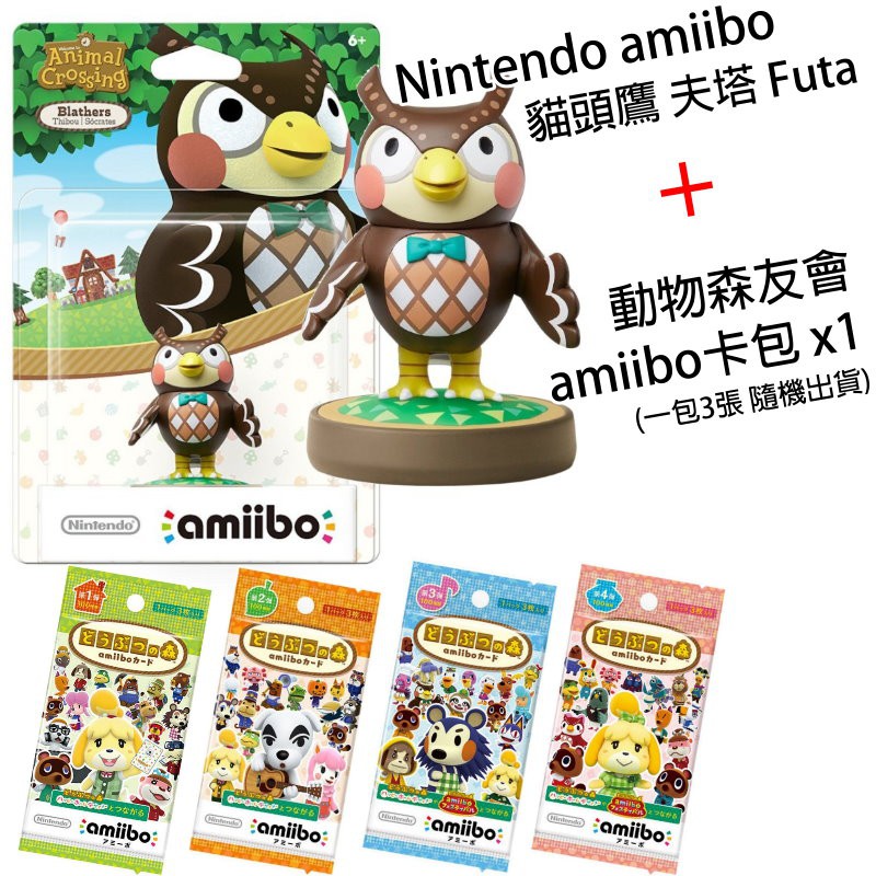 Nintendo 【動物之森】動物森友會 貓頭鷹 夫塔 Futa ＋ amiibo 卡包【一包3張隨機出貨】台中星光電玩