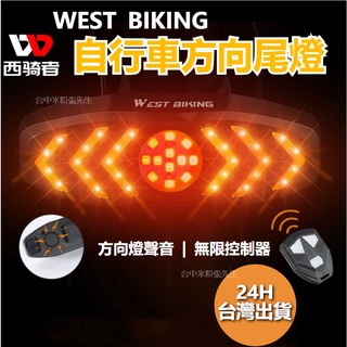 西騎者 自行車方向燈 帶喇叭 無線遙控 腳踏車方向燈 帶喇叭警示燈 單車轉向燈 LED方向燈 自行車尾燈 腳踏車尾燈