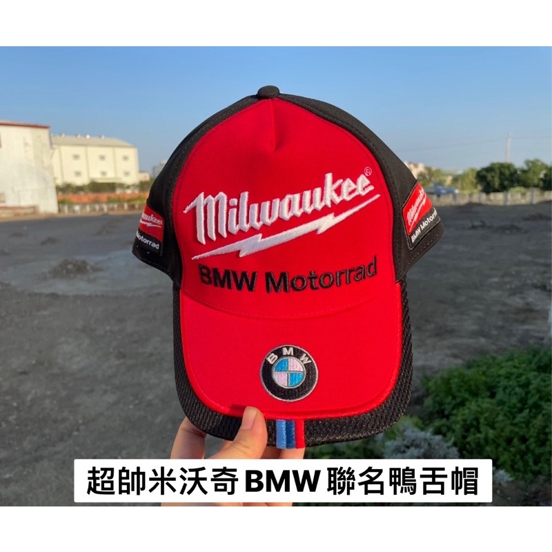 米沃奇 美沃奇 milwaukee BMW聯名 限量版鴨舌帽 超帥 出外工作必備 工作配件