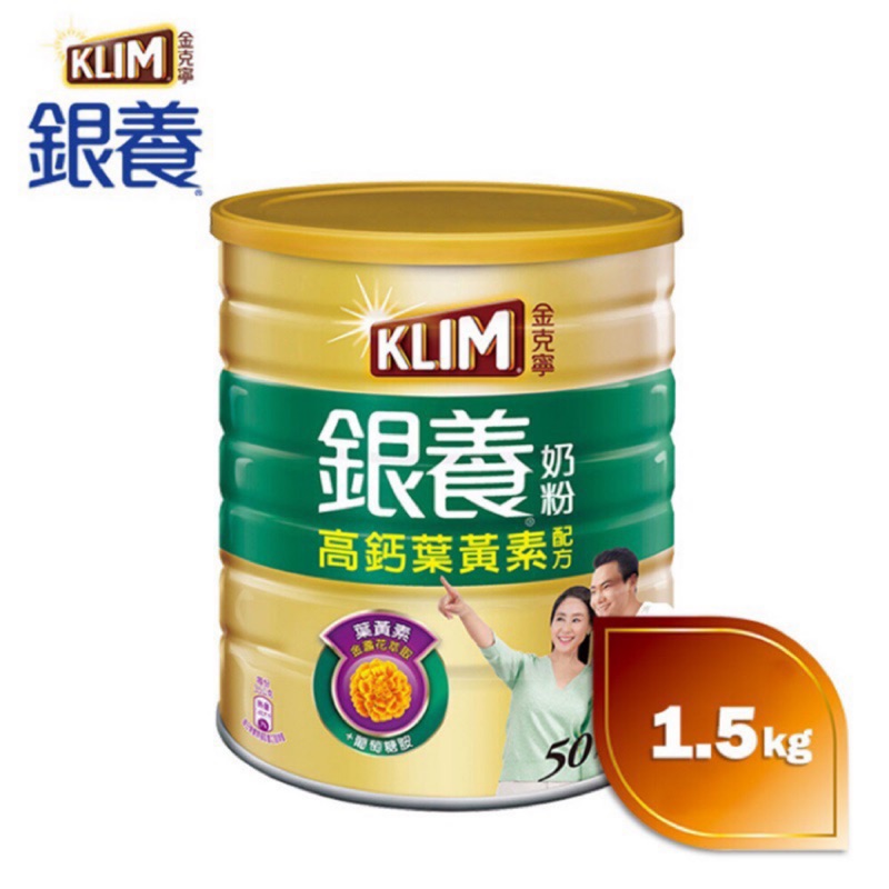 【KLIM克寧】金克寧銀養奶粉 高鈣葉黃素配方1.5kg-雀巢 Nestle（即期品11月到期）