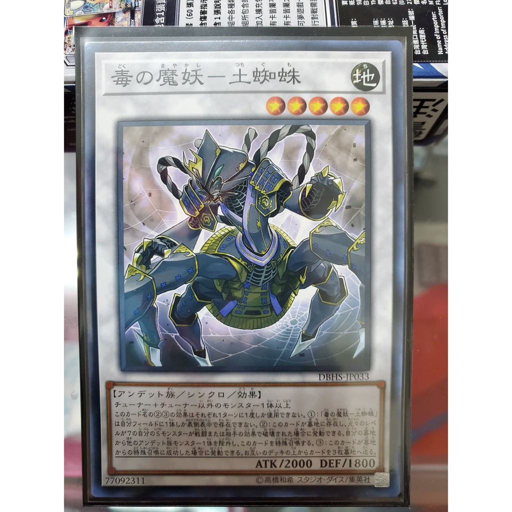 米樂不思蜀貓咪桌遊 Dbhs Jp033 毒之魔妖 土蜘蛛 普卡 遊戲王 蝦皮購物