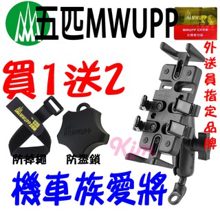 免運 買一送二 新款霧面【正品五匹台灣雷標】MWUPP 專業機車手機支架 導航架 機車 後照鏡 U型