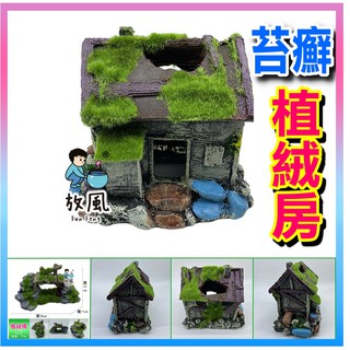 臺灣免運出貨【植絨屋】魚缸造景 水族造景|絨毛假山水族箱|裝飾品|造景|魚缸|水族造景|水族箱裝飾|魚缸|假山|