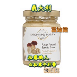 現貨 義大利 松露職人 白松露 牛肝菌菇醬 白松露醬 松露醬 Tartufo Bianco 90g 富迪達 麵醬 松露