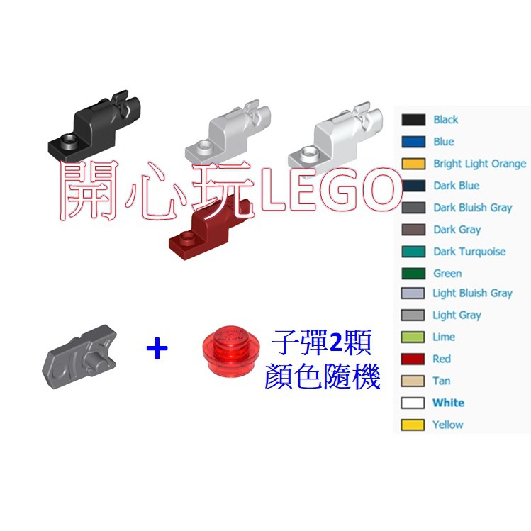 【 LEGO 樂高】槍 15403+15392 發射器座 ，發射型 武器 配件