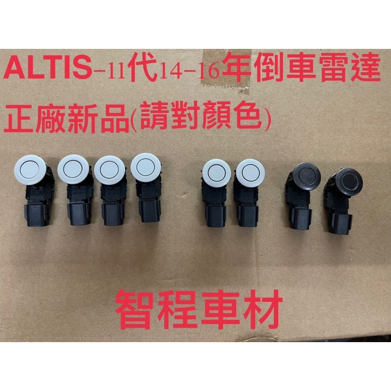 豐田ALTIS-11代14-16年倒車雷達正廠全新（請對顏色）雷達皆屬原廠公司貨非陸製OEM