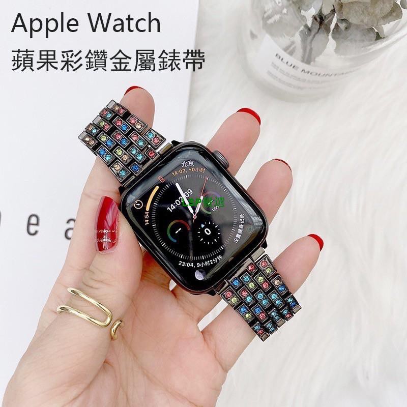 【LSP優選】鑲鑽鍊式金屬錶帶 適用於Apple Watch1/2/3/4/5/6/SE通用錶帶 七彩鑽錶帶 蘋果手錶帶