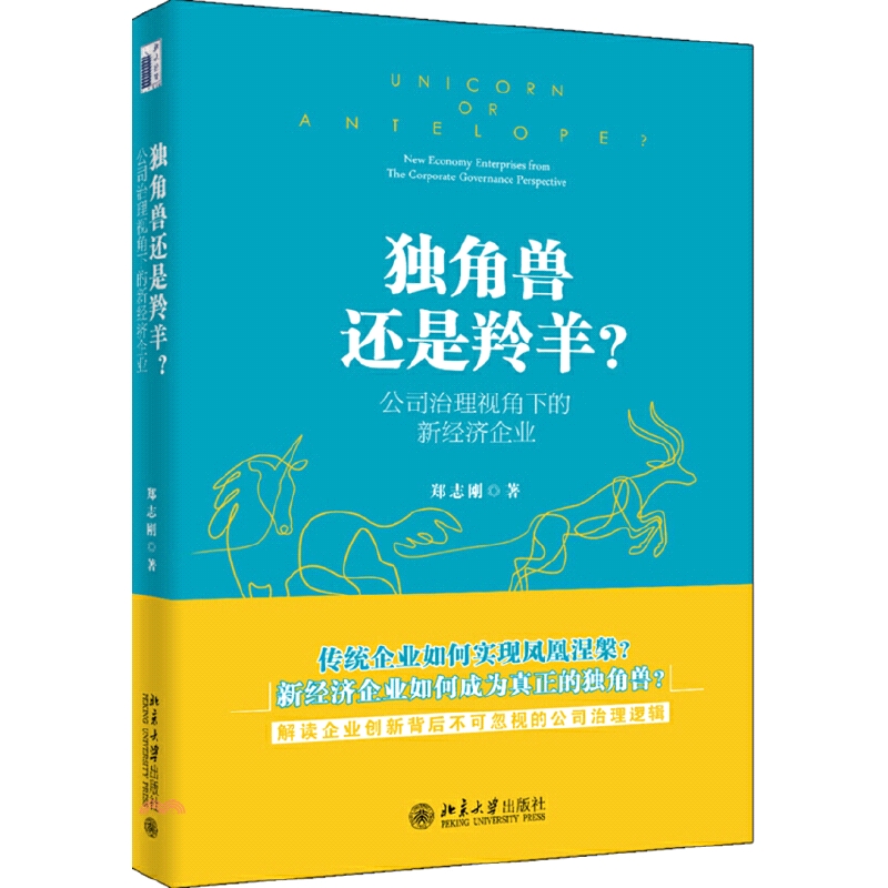 獨角獸還是羚羊?：公司治理視角下的新經濟企業