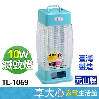 免運 元山 10W 宮燈式 捕蚊燈 TL-1069 電蚊燈 滅蚊燈 台灣製造 【領券蝦幣回饋】