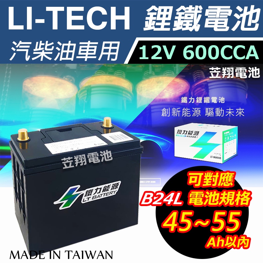 ☼台中苙翔電池 ►鐵力能源 LT-B0014L 12.8V 600CCA 升級版 鋰鐵電池 55B24L 65B24L