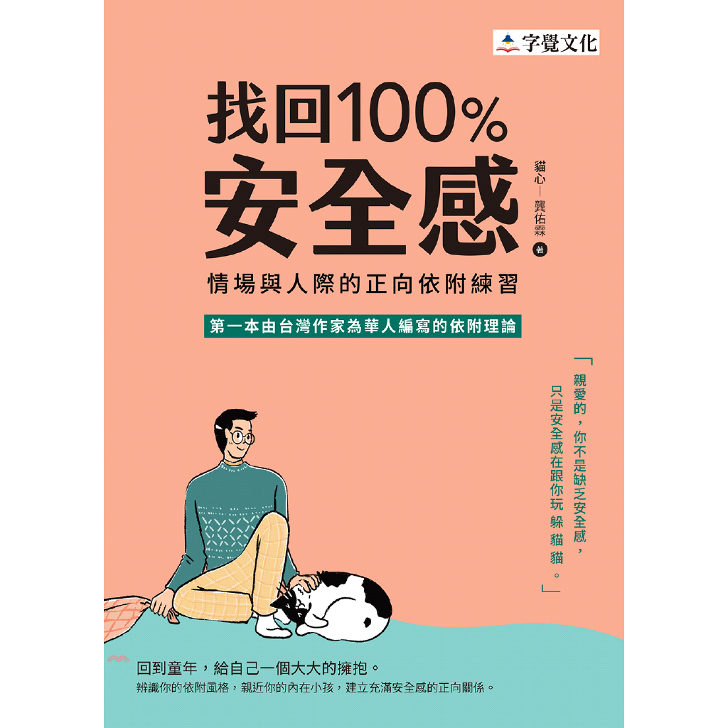 找回100%安全感: 情場與人際的正向依附練習
