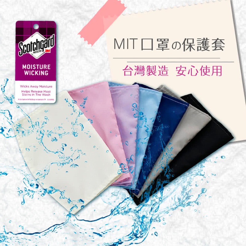 伊舒爾 MIT製造 3M防潑水口罩套