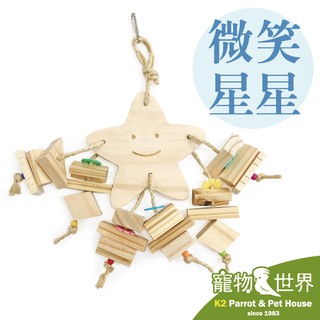 《寵物鳥世界》台灣製 微笑星星 │ 天然原木玩具 鸚鵡 鳥玩具 啃咬玩具 木串玩具 中型鳥 YU048