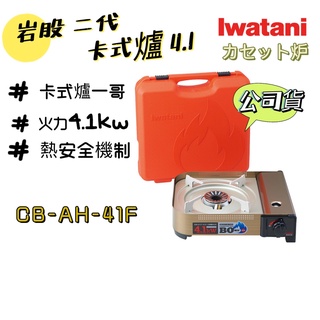巖谷 4.1 臺灣公司貨 IWATANI 卡式爐 露營 巖谷 卡式瓦斯爐 4.1Kw (附硬盒) CB-AH-41F N