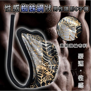 【香奈兒情趣時尚】性感蜘蛛網狀男性隱形C字褲