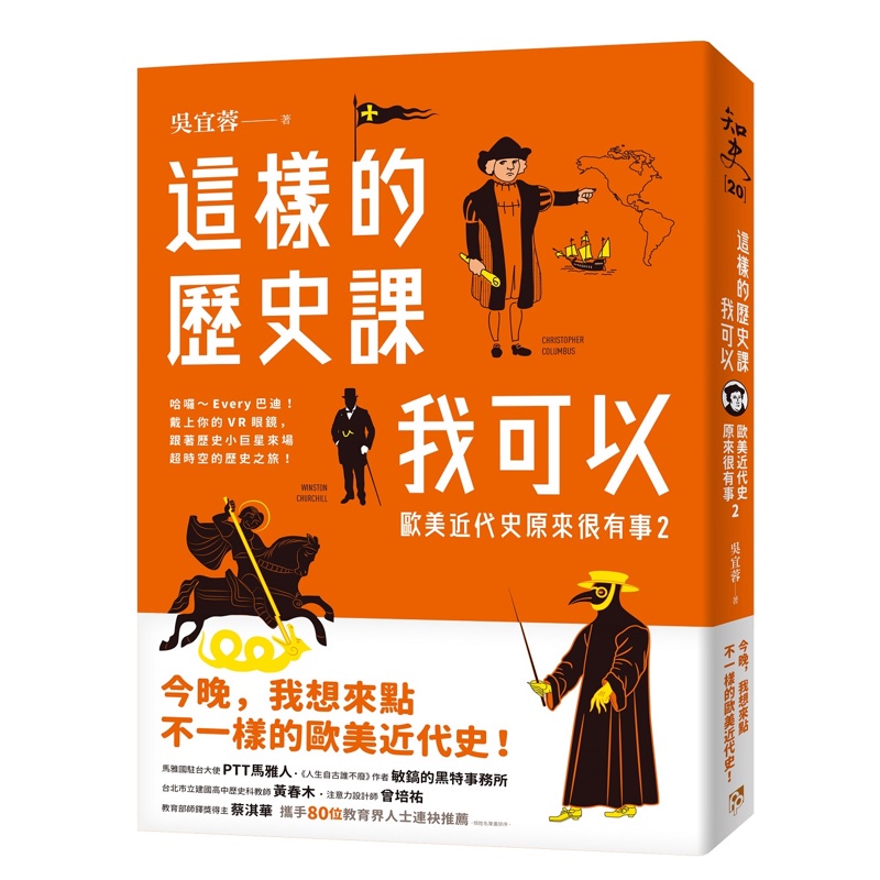 這樣的歷史課我可以：歐美近代史原來很有事2[79折]11100953416 TAAZE讀冊生活網路書店