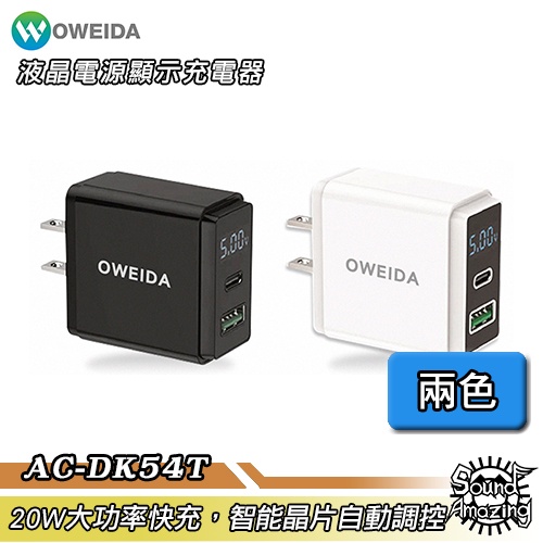 Oweida AC-DK54T 20W PD+QC3.0 液晶電源顯示充電器 支援Apple快充【Sound Amazi