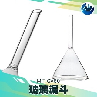 《頭家工具》短管漏斗 粉體漏斗 加油漏斗 迷你漏斗 MIT-GV60 分裝漏斗 錐形漏斗 分液漏斗 化學實驗玻璃耗材