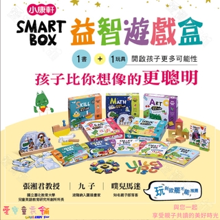 💕現貨💕《小康軒》SMART BOX 基礎版 益智遊戲盒 益智桌遊玩具 語文力 數學力 專注力 美感力 思考力遊戲盒