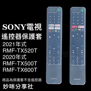 SONY電視遙控器保護套 2021年 RMF-TX520T 2020年 RMF-TX500T RMF-TX600T