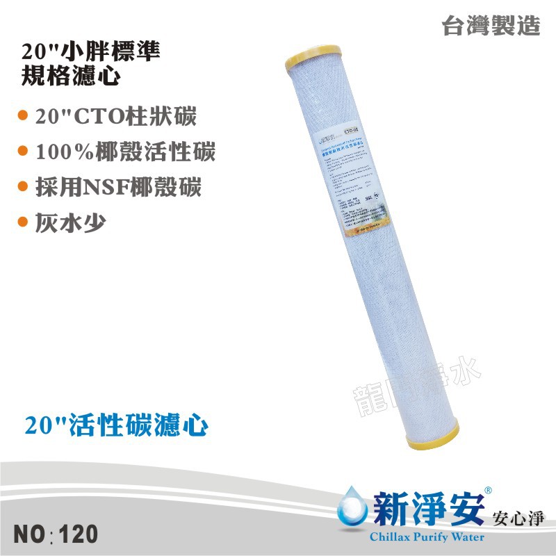 【新淨安】20英吋CTO壓縮柱狀椰殼活性碳濾心 採用NSF椰碳 SGS RO機 淨水器 飲水機使用 台灣製造(120)