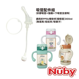 【Nuby】PPSU學習水杯(粗吸管-300ml)上蓋吸管配件｜配件購買 清洗 替換