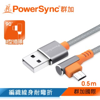 【福利品】群加 PowerSync Micro USB 彎頭傳輸充電線/銀色/0.5-1.5m(C2UFD805)