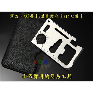 【一起蝦皮】G029 不鏽鋼瑞士軍刀卡 多功能名片卡 多功能救生卡 瑞士刀卡 野營卡 萬能救生卡 11種功能 送皮套