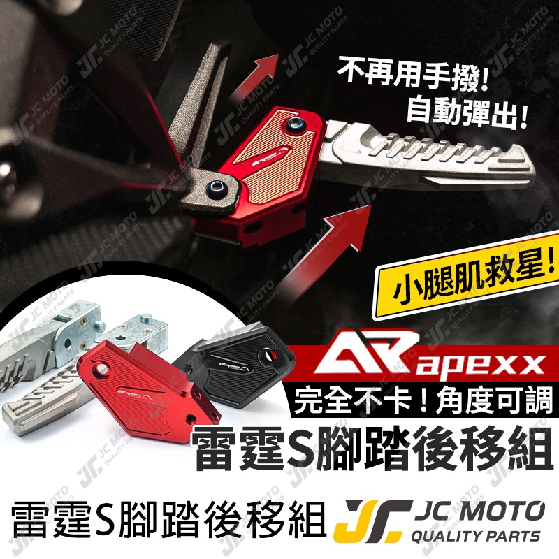 【JC-MOTO】 APEXX 雷霆S 飛旋踏板 腳踏後移 飛炫踏板 腳踏板 光陽