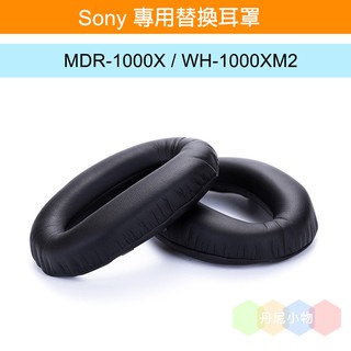 丹尼耳機:sony替換耳罩 / Sony MDR-1000X / WH1000MX2