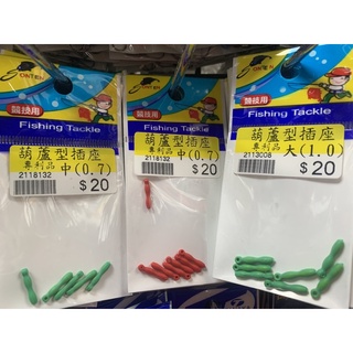 ☆桃園建利釣具☆浮標專用葫蘆型插座