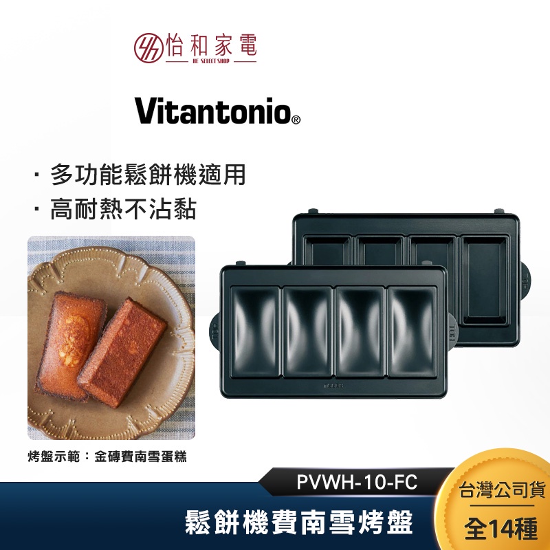 維塔托尼奧 Vitantonio 鬆餅機費南雪烤盤 PVWH-10-FC
