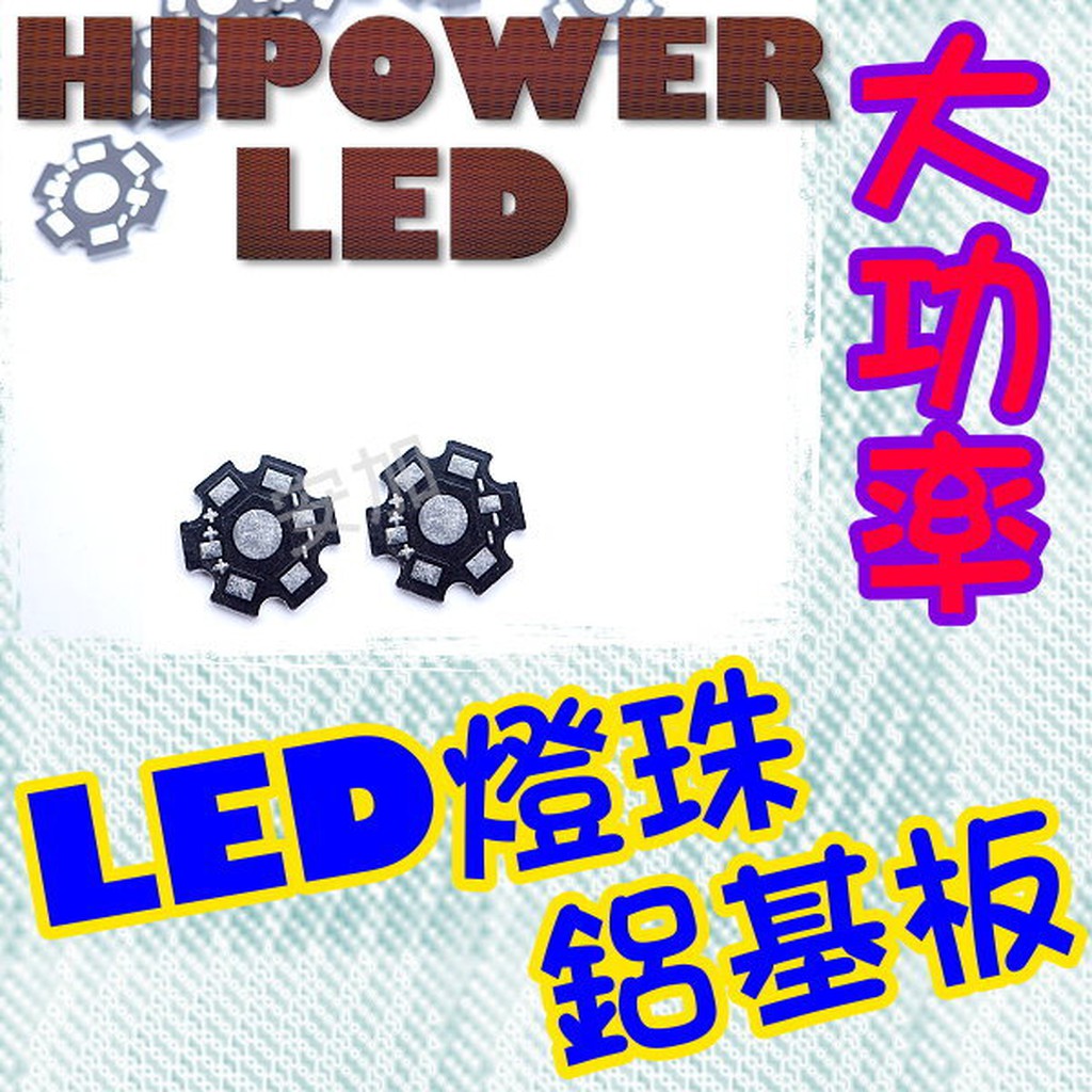 H6A22 HI-POWER LED 大功率 鋁基板(片) 電路板 20MM 1W 3W 5W 10W
