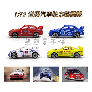 <在臺現貨/拼裝車> 經典 WRC 世界拉力錦標賽 拼裝汽車模型 模擬 有內構 1/72 多款多色可選