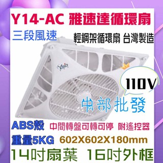 輕鋼架循環扇 Y14-AC 14吋 可加購支架.風口 含遙控器 清洗方便 臺灣製造 電風扇 吊扇 馬達保固5年