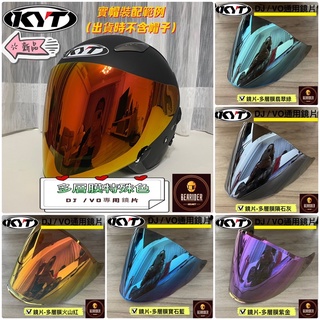 KYT DJ VO 通用鏡片 多層膜 電鍍 REVO 淺墨 深墨 特殊色 電鍍銀 電鍍紅 鏡片 面罩 風鏡