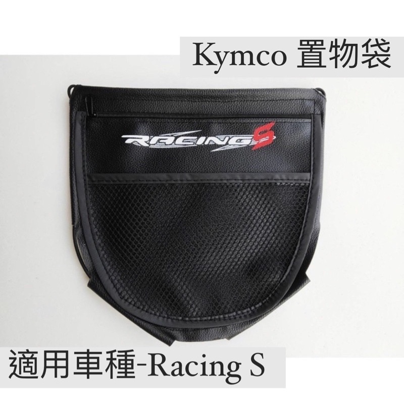【KYMCO光陽】Racing S專用置物袋👈雷霆S 125/150車廂置物袋 置物網袋 收納袋 巧納袋 坐墊置物袋