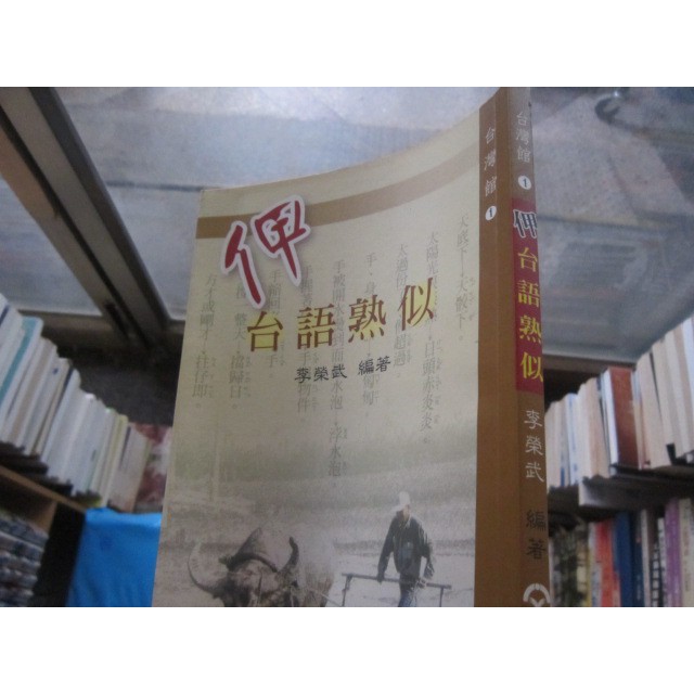 【一品冊】《甲台語熟似》∣文興出版∣李榮武 (R553)