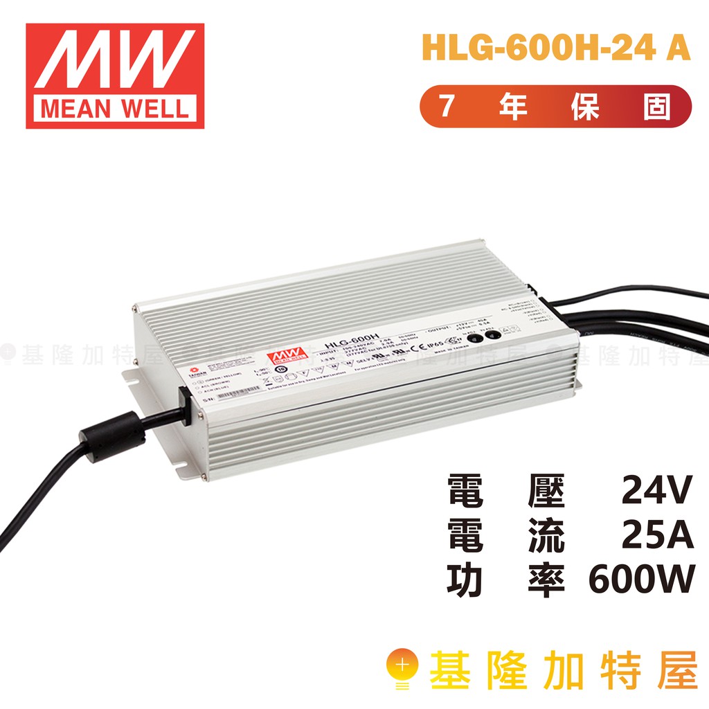 【基隆加特屋】明緯 MeanWell 電源供應器 HLG-600H-24 A 24V 24A 600W